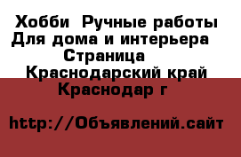 Хобби. Ручные работы Для дома и интерьера - Страница 3 . Краснодарский край,Краснодар г.